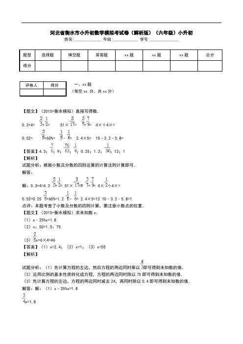 河北省衡水市小升初数学模拟考试卷(解析版)(六年级)小升初.doc