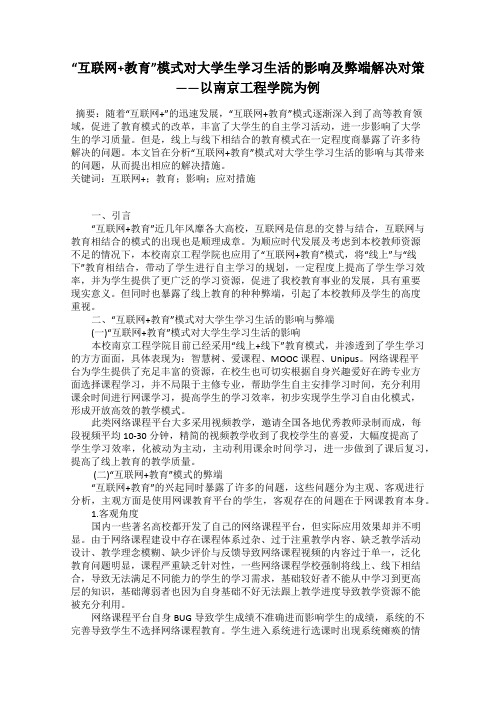 “互联网+教育”模式对大学生学习生活的影响及弊端解决对策——以南京工程学院为例