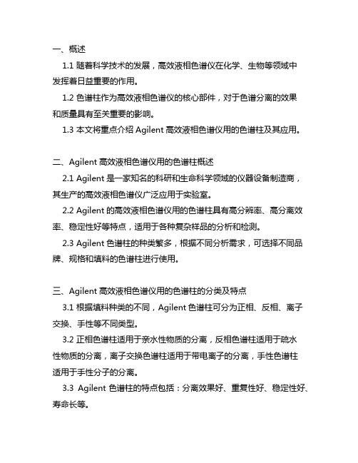 agilent高效液相色谱仪用的色谱柱