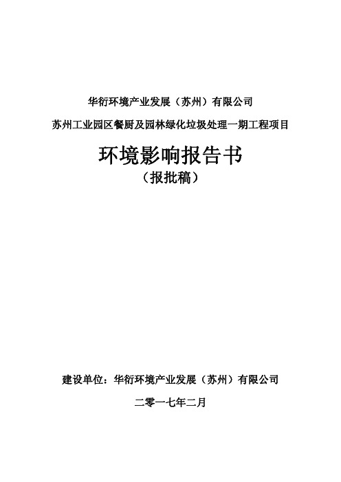 苏州工业园区餐厨及园林绿化垃圾处理一期工程环境影响报告书