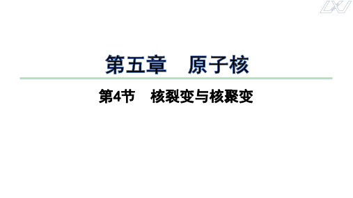 物理人教版(2019)选择性必修第三册5.4核裂变与核聚变(共18张ppt)