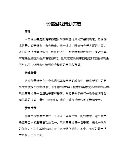 警匪游戏策划方案