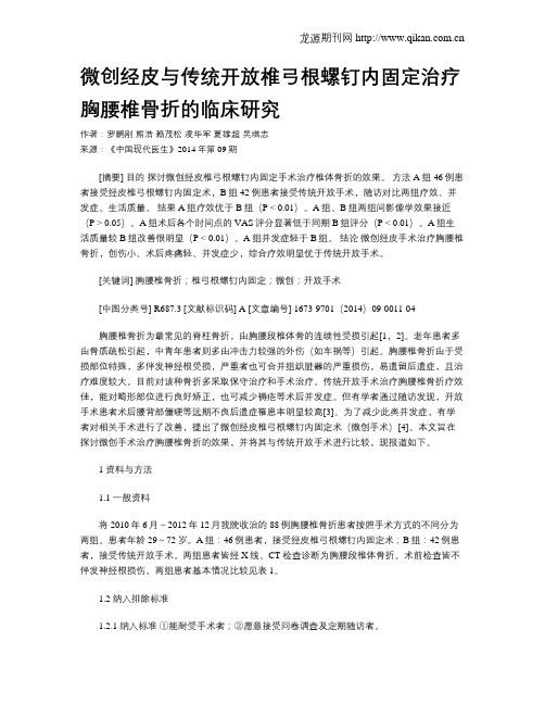 微创经皮与传统开放椎弓根螺钉内固定治疗胸腰椎骨折的临床研究