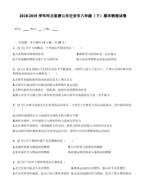 2018-2019年河北省唐山市迁安市八年级(下)期末物理试卷(含答案解析)