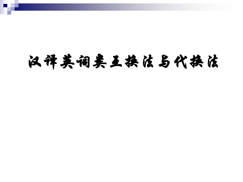 汉译英词类互换法与代换法