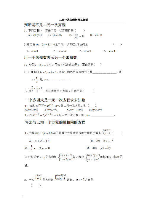 二元一次方程组常考题型分类总结(超全面)