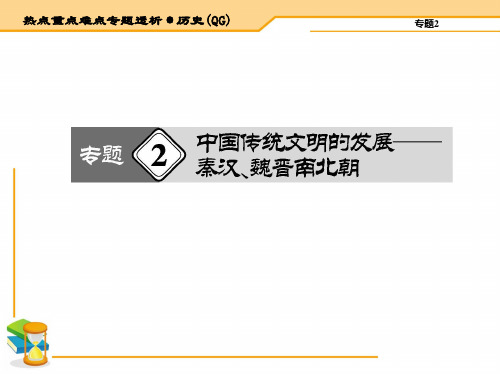 2015届高三历史二轮复习热点重点难点透析：专题2中国传统文明的发展——秦汉、魏晋南北朝