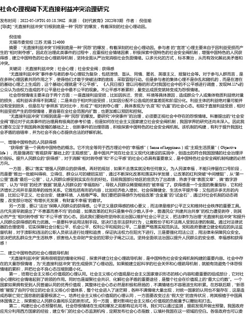 社会心理视阈下无直接利益冲突治理研究