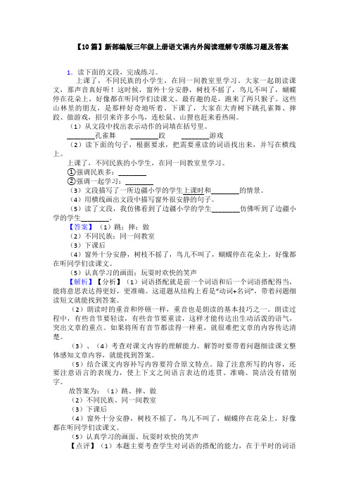 【10篇】新部编版三年级上册语文课内外阅读理解专项练习题及答案