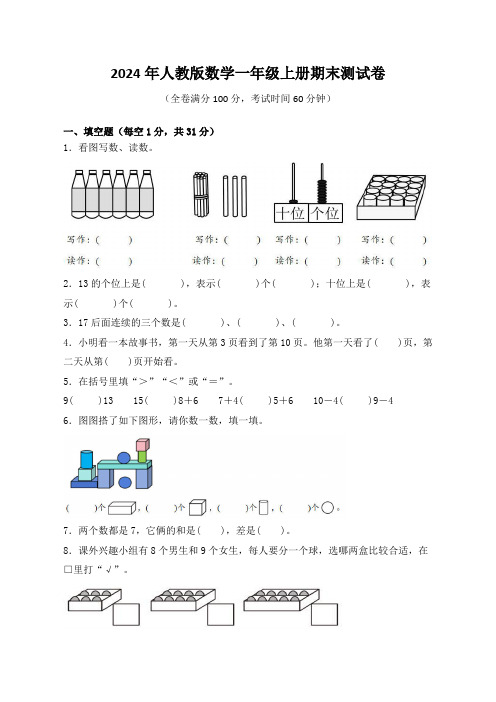 2024年人教版数学一年级上册期末测试卷(含答案)