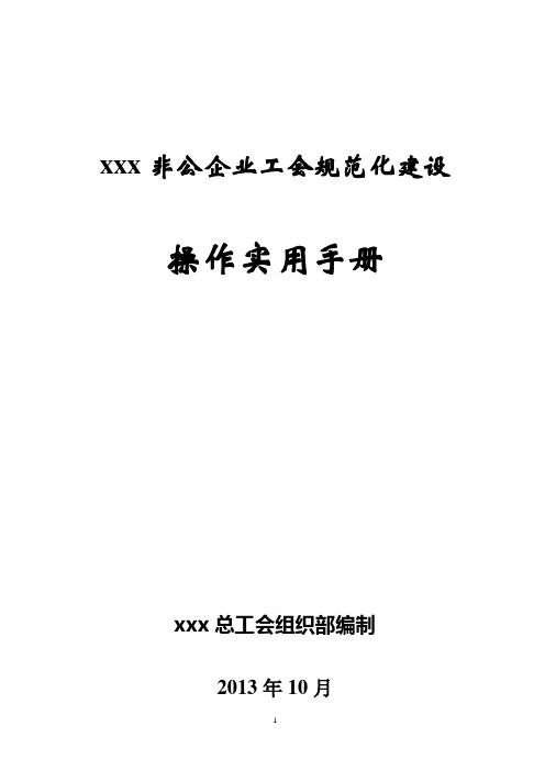 xxx非公企业规范化建设操作实用手册.doc