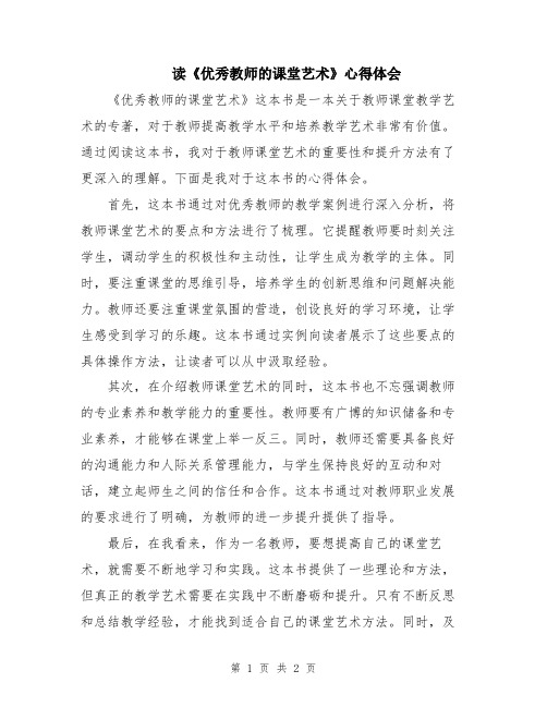 读《优秀教师的课堂艺术》心得体会