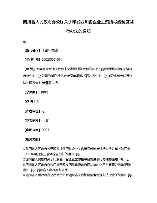 四川省人民政府办公厅关于印发四川省企业工资指导线制度试行办法的通知