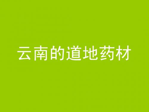 药用资源开发与利用幻灯片