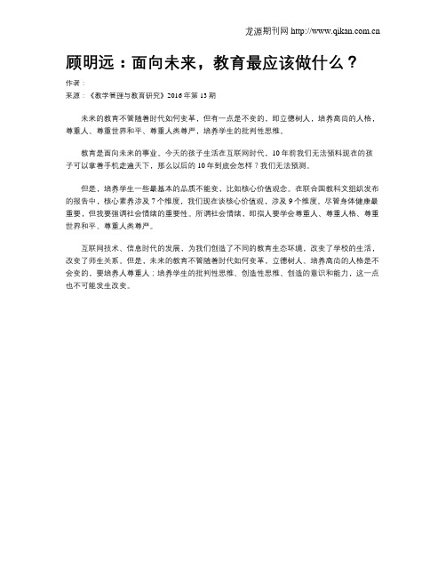 顾明远:面向未来,教育最应该做什么?
