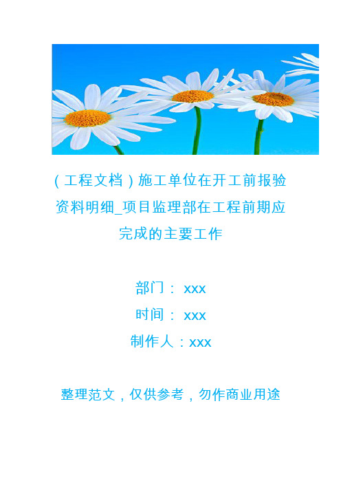 ( 工程文档)施工单位在开工前报验资料明细_项目监理部在工程前期应完成的主要工作