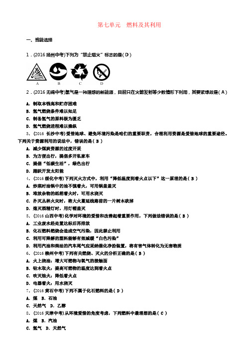 怀化专版2017中考化学命题研究第一编教材知识梳理篇第七单元燃料及其利用精练试题