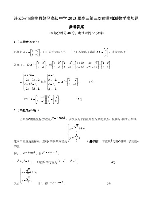 连云港市赣榆县赣马高级中学2013届高三第三次质量抽测数学附加题参考答案