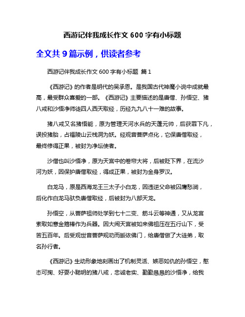 西游记伴我成长作文600字有小标题