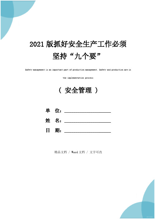 2021版抓好安全生产工作必须坚持“九个要”