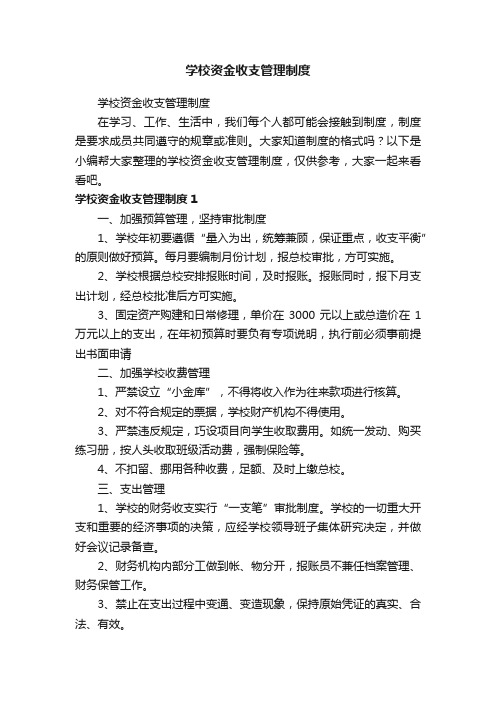 学校资金收支管理制度