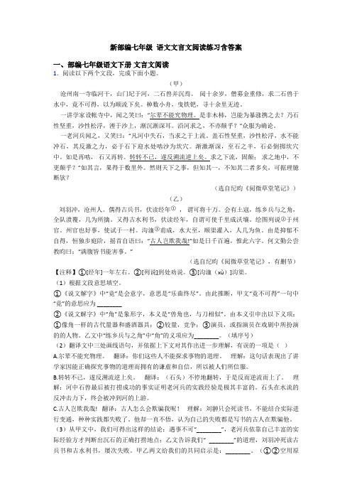 新部编七年级 语文文言文阅读练习含答案