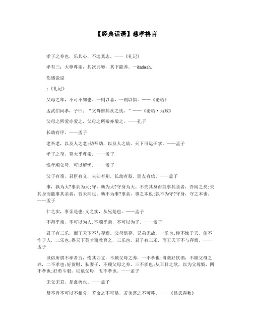 【经典话语】慈孝格言