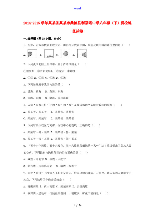 八年级地理下学期质检试卷(含解析) 新人教版-新人教版初中八年级全册地理试题