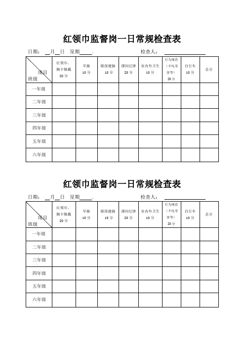 红领巾监督岗表