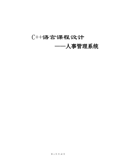 C++语言课程设计-人事管理系统