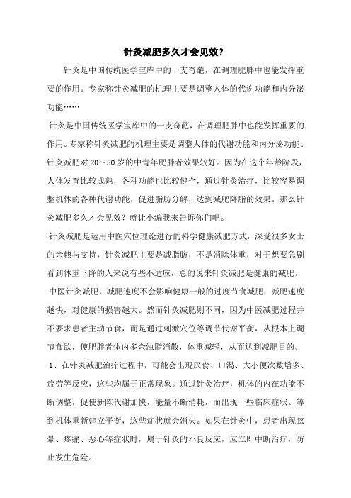 针灸减肥多久才会见效?