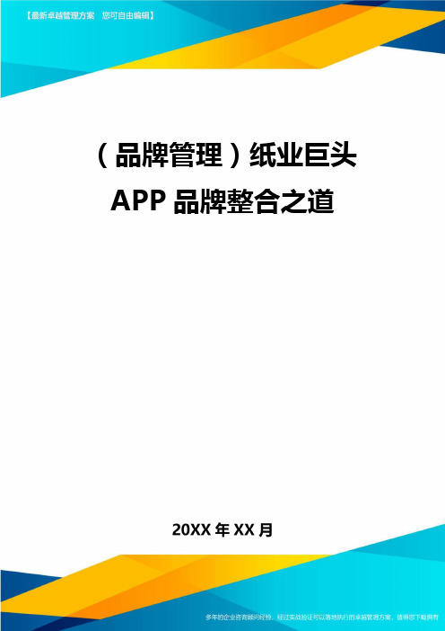 【品牌管理)纸业巨头APP品牌整合之道