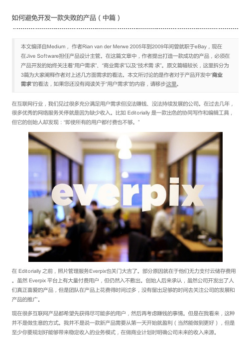如何避免开发一款失败的产品(中篇)