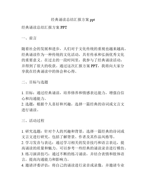 经典诵读总结汇报方案ppt