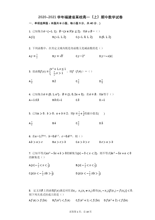 2020-2021学年福建省某校高一(上)期中数学试卷 (1)