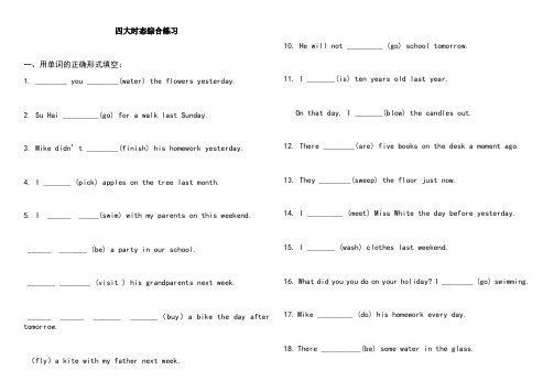 小学英语四大时态综合练习