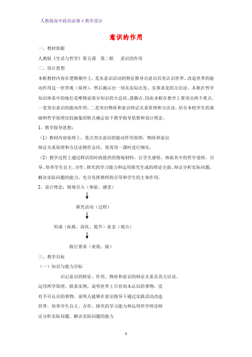 高中政治必修4教学设计2：5.2 意识的作用优质教案