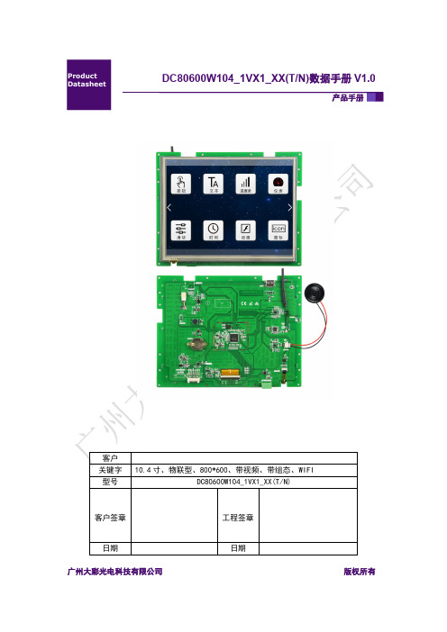 大彩串口屏物联型10.4寸DC80600W104_1VX1_XX(TN)产品手册