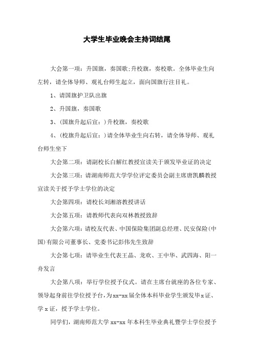 大学生毕业晚会主持词结尾