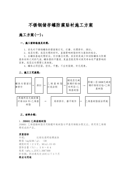 不锈钢罐体防腐施工方案