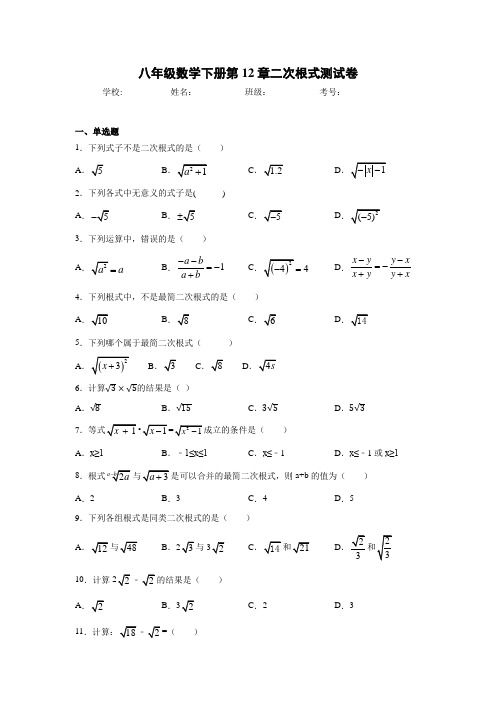 八年级数学下册第12章二次根式测试卷