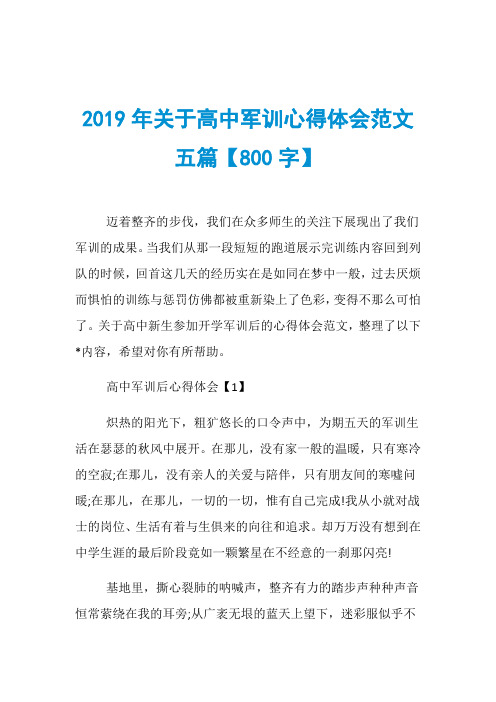 2019年关于高中军训心得体会范文五篇【800字】