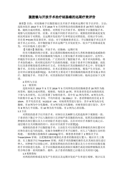 腹腔镜与开放手术治疗结肠癌的远期疗效评价