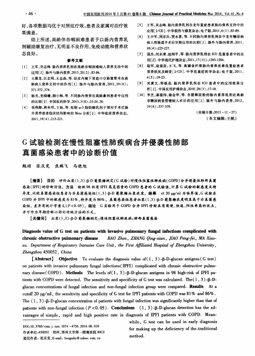 G试验检测在慢性阻塞性肺疾病合并侵袭性肺部真菌感染患者中的诊断价值