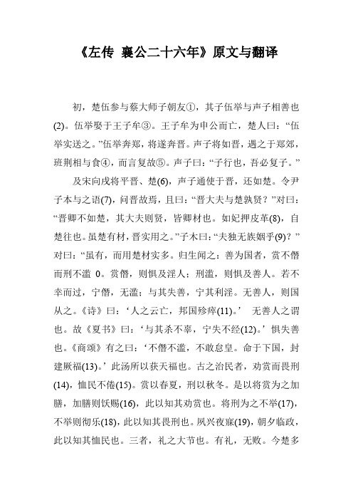 《左传 襄公二十六年》原文与翻译