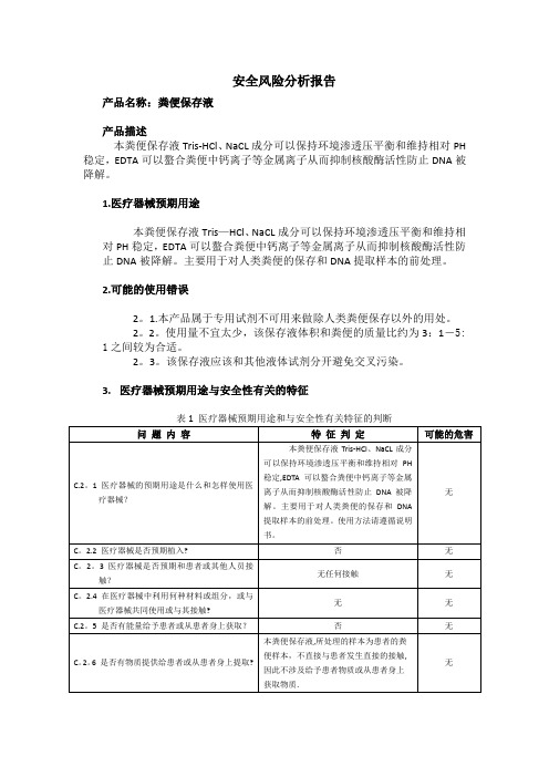 体外诊断试剂风险分析报告