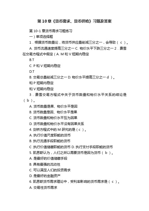 第10章《货币需求、货币供给》习题及答案