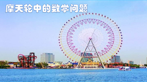 高中数学北师大版必修4第三章三角恒等变形课题学习摩天轮中的数学问题教学课件PPT