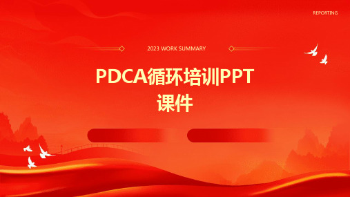 PDCA循环培训ppt课件