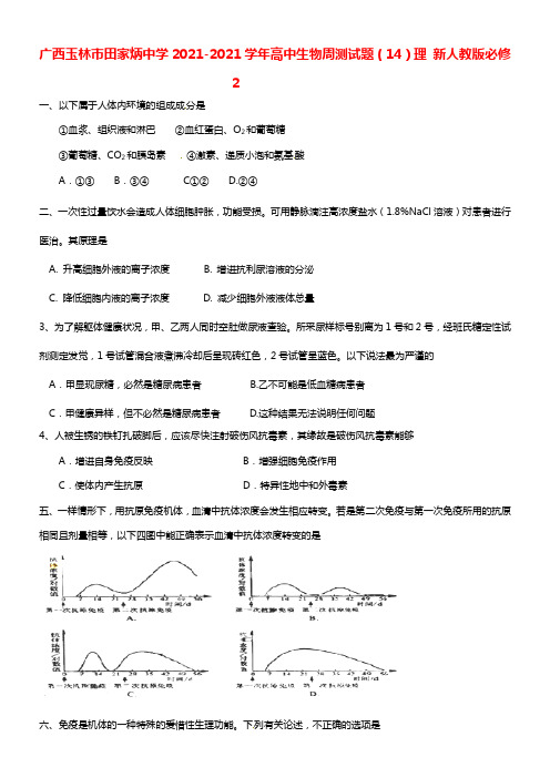 广西玉林市田家炳中学高中生物周测试题（14）理